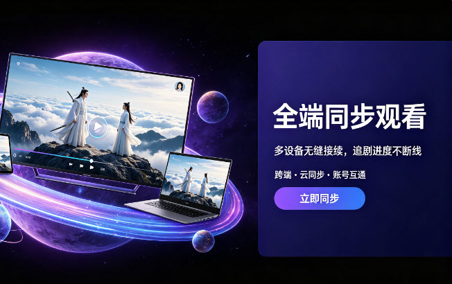 全端同步观看